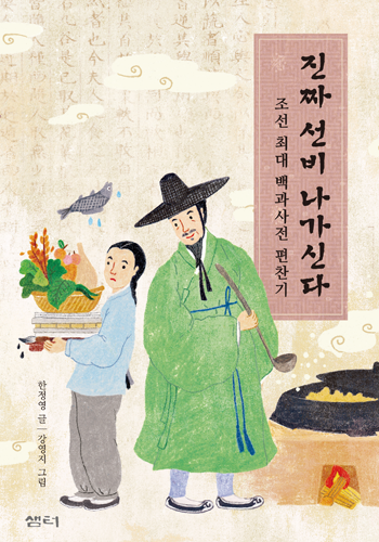 진짜 선비 나가신다-조선 최대 백과사전 편찬기